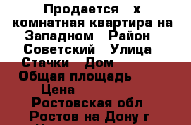 Продается 2-х комнатная квартира на Западном › Район ­ Советский › Улица ­ Стачки › Дом ­ 225/2 › Общая площадь ­ 42 › Цена ­ 1 800 000 - Ростовская обл., Ростов-на-Дону г. Недвижимость » Квартиры продажа   . Ростовская обл.,Ростов-на-Дону г.